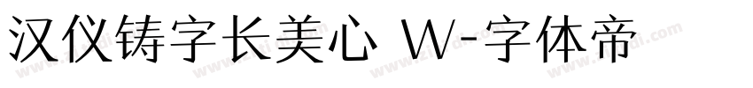 汉仪铸字长美心 W字体转换